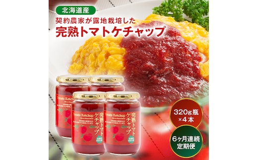 【定期便】契約農家が露地栽培した完熟トマトケチャップ【320g瓶×4本×6ヶ月】（毎月）保存料 無添加 国産 北海道産 n-0225