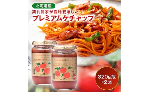 プレミアムトマトケチャップ 2本（320g瓶）北海道産 トマト 国産 無添加 濃厚 食べるケチャップ 高級調味料 調味料 加工品 お取り寄せ ギフト プレゼント 贈り物 沼田町 北海道 n-0227
