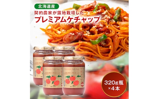 プレミアムトマトケチャップ 4本（320g瓶）北海道産 トマト 国産 無添加 濃厚 食べるケチャップ 高級調味料 調味料 加工品 お取り寄せ ギフト プレゼント 贈り物 沼田町 北海道 n-0230