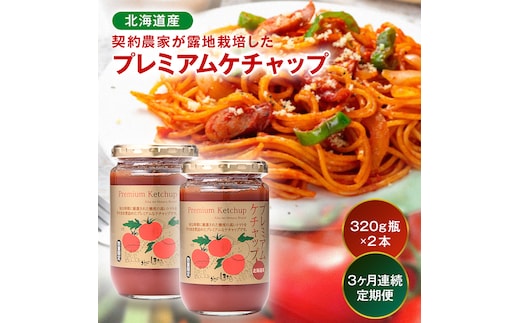 【定期便】プレミアムトマトケチャップ （320g瓶×2本×3ヶ月）北海道産 トマト 国産 無添加 濃厚 食べるケチャップ 高級調味料 調味料 加工品 お取り寄せ ギフト プレゼント 贈り物 沼田町 北海道 n-0228