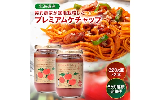 【定期便】プレミアムトマトケチャップ （320g瓶×2本×6ヶ月）北海道産 トマト 国産 無添加 濃厚 食べるケチャップ 高級調味料 調味料 加工品 お取り寄せ ギフト プレゼント 贈り物 沼田町 北海道 n-0229