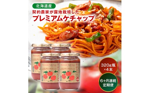 【定期便】プレミアムトマトケチャップ【320g瓶×4本×6ヶ月】（毎月）北海道産 トマト 国産 無添加 濃厚 食べるケチャップ 高級調味料 調味料 加工品 お取り寄せ ギフト プレゼント 贈り物 沼田町 北海道 n-0233