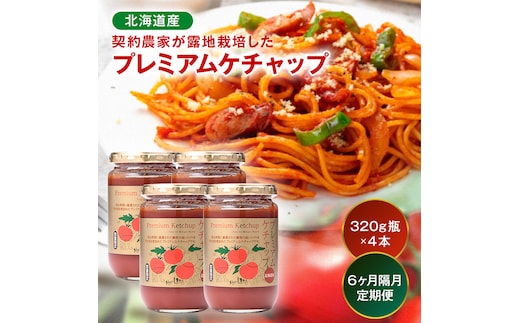 【定期便】プレミアムトマトケチャップ【320g瓶×4本×6ヶ月】（隔月）北海道産 トマト 国産 無添加 濃厚 食べるケチャップ 高級調味料 調味料 加工品 お取り寄せ ギフト プレゼント 贈り物 沼田町 北海道 n-0234