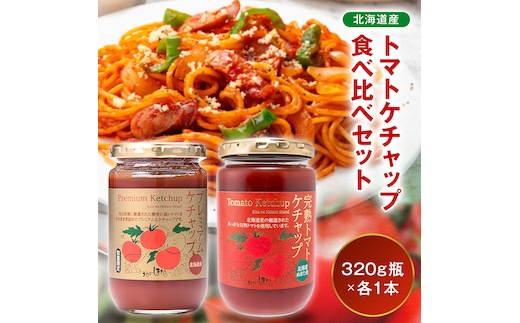 トマトケチャップ食べ比べ（完熟トマトケチャップ・プレミアムトマトケチャップ）【320g瓶×1本ずつ】 食べ比べ 完熟 北海道産 トマト 国産 無添加 濃厚 食べるケチャップ 高級調味料 調味料 加工品 お取り寄せ ギフト プレゼント 贈り物 沼田町 北海道 n-0235