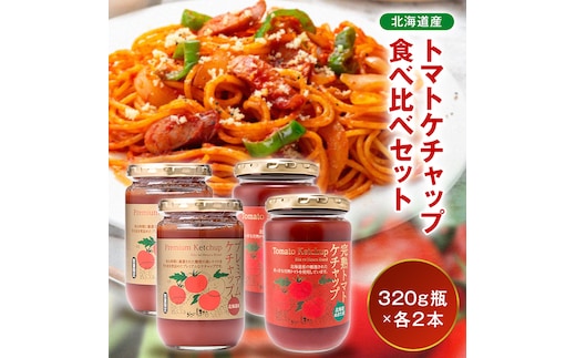 トマトケチャップ食べ比べ（完熟トマトケチャップ・プレミアムトマトケチャップ）【320g瓶×2本ずつ】 食べ比べ 完熟 北海道産 トマト 国産 無添加 濃厚 食べるケチャップ 高級調味料 調味料 加工品 お取り寄せ ギフト プレゼント 贈り物 沼田町 北海道 n-0236