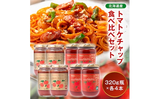 トマトケチャップ食べ比べ（完熟トマトケチャップ・プレミアムトマトケチャップ）【320g瓶×4本ずつ】 食べ比べ 完熟 北海道産 トマト 国産 無添加 濃厚 食べるケチャップ 高級調味料 調味料 加工品 お取り寄せ ギフト プレゼント 贈り物 沼田町 北海道 n-0237