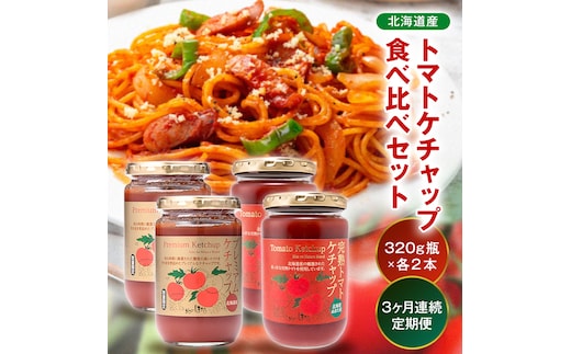 【定期便】トマトケチャップ食べ比べ（完熟トマトケチャップ・プレミアムトマトケチャップ）【320g瓶×2本ずつ×3ヶ月】食べ比べ 完熟 北海道産 トマト 国産 無添加 濃厚 食べるケチャップ 高級調味料 調味料 加工品 お取り寄せ ギフト プレゼント 贈り物 沼田町 北海道 n-0238
