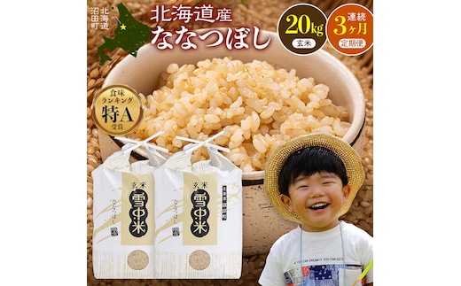 令和8年産【定期便3ヶ月】ななつぼし 玄米 20kg（10kg×2袋） 【2月発送】開始 雪冷気 籾貯蔵 雪中米 北海道 nr-3308