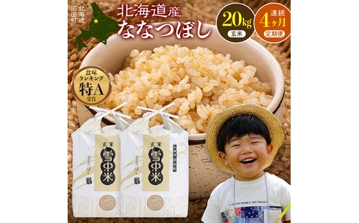 令和8年産【定期便4ヶ月】ななつぼし 玄米 20kg（10kg×2袋） 【3月発送】開始 雪冷気 籾貯蔵 雪中米 北海道 nr-3318