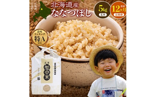 令和8年産【定期便12ヶ月】ななつぼし 玄米 5kg（5kg×1袋） 【5月発送】開始 雪冷気 籾貯蔵 雪中米 北海道 nr-3710