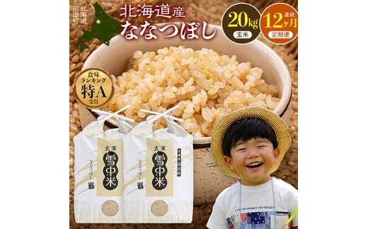 令和8年産【定期便12ヶ月】ななつぼし 玄米 20kg（10kg×2袋） 【1月発送】開始 雪冷気 籾貯蔵 雪中米 北海道 nr-3722