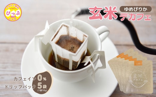 比布町産ゆめぴりか玄米使用 玄米デカフェ ドリップパック 10g×5袋【JAぴっぷ町】ノンカフェイン カフェインレス 焙煎 玄米 コーヒー 紅茶 玄米茶 飲み物 北海道 比布町 ぴっぷ 1001-009