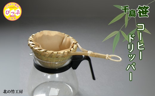 千島笹 コーヒードリッパー【北の竹工房】日用品 雑貨 竹材 竹製品 加工品 竹細工 籠 かご カゴ 北海道 比布町 ぴっぷ 1003-005
