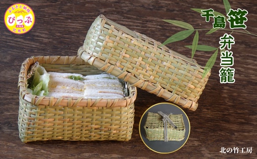 千島笹 弁当籠【北の竹工房】日用品 雑貨 竹材 竹製品 加工品 竹細工 籠 かご カゴ 北海道 比布町 ぴっぷ 1003-006