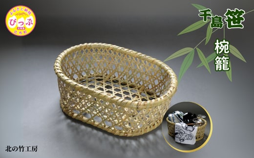 千島笹 椀籠【北の竹工房】日用品 雑貨 竹材 竹製品 加工品 竹細工 籠 かご カゴ 北海道 比布町 ぴっぷ 1003-007