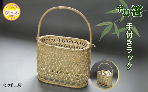千島笹 手付きラック【北の竹工房】日用品 雑貨 竹材 竹製品 加工品 竹細工 籠 かご カゴ 北海道 比布町 ぴっぷ 1003-009