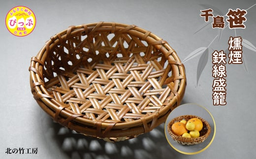 千島笹 燻煙鉄線盛籠【北の竹工房】日用品 雑貨 竹材 竹製品 加工品 竹細工 籠 かご カゴ 北海道 比布町 ぴっぷ 1003-011