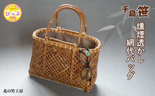 千島笹 燻煙透かし網代バッグ【北の竹工房】日用品 雑貨 竹材 竹製品 加工品 竹細工 籠 かご カゴ 北海道 比布町 ぴっぷ 1003-013