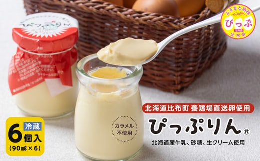 田んぼの中の小さなプリン屋さんの「ぴっぷりん」 90ml×6本【ぴっぷりん】プリン ぷりん カラメル不使用 ふわとろ スイーツ デザート おやつ お菓子 洋菓子 お取り寄せ 北海道 比布町 ぴっぷ 1008-001