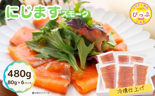 ぴっぷサーモン にじますスモーク 冷燻仕上げ 480g（80g×6パック）【にじます工房】ニジマス 鱒 燻製 スライス アレンジ おつまみ 魚介 養殖 加工品 北海道 比布町 ぴっぷ 1009-002
