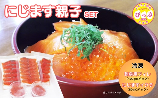ぴっぷサーモン にじます 親子セット（イクラ80g×2・刺身用フィレ100g×3）【にじます工房】ニジマス 鱒 スライス ますいくら 鱒いくら イクラ いくら 魚卵 鱒卵 養殖 加工品 小分け 便利 北海道 比布町 ぴっぷ 1009-004