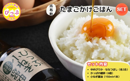 比布町たまごかけごはんセット（かっぱの健卵・ゆめぴりか・ぴっぷ小ねぎ醤油）【(株)荒尾】TKG 生卵 お米 米 醤油 しょうゆ 詰め合わせ 北海道 比布町 ぴっぷ 1011-001