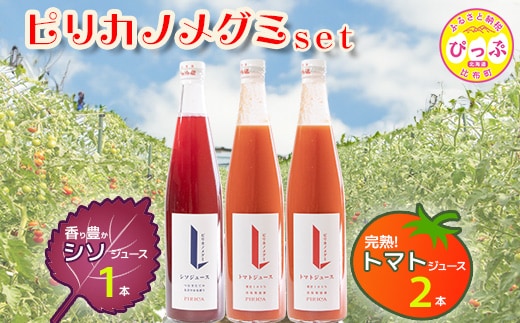 ピリカノメグミ（トマトジュース無塩 2本・シソジュース 1本） 各500ml×3本セット【ピリカ(株)】とまと 紫蘇 しそ 赤しそ ジュース 食塩不使用 濃厚 カクテル 料理 炭酸 飲料 北海道 比布町 ぴっぷ 1012-001