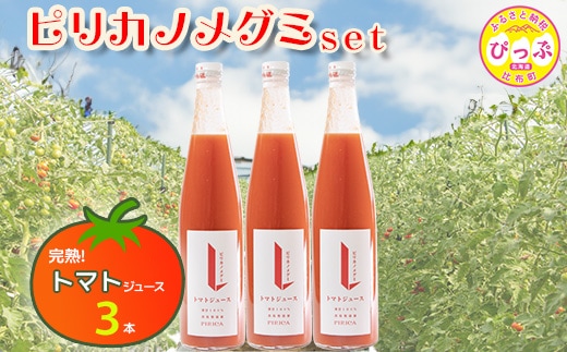 ピリカノメグミ（トマトジュース無塩） 500ml×3本セット【ピリカ(株)】とまと ジュース 食塩不使用 濃厚 カクテル 料理 炭酸 飲料 北海道 比布町 ぴっぷ 1012-009