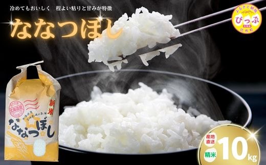 令和7年産 新米 ななつぼし 精米 10kg【牧野農産】お米 北海道産米 特Aランク 国産 白米 コメ 2025年産 北海道 比布町 ぴっぷ 1014-005