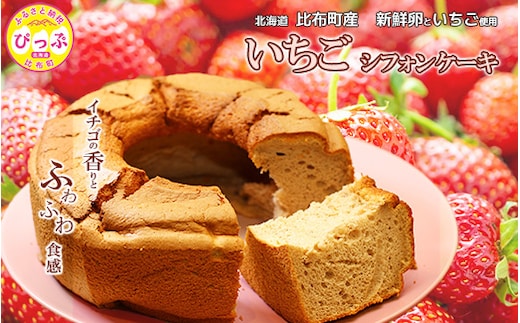 いちごシフォンケーキ 1ホール（直径17cm）【Calmiss Cafe】スイーツ デザート おやつ お菓子 洋菓子 お取り寄せ 冷凍 北海道 比布町 ぴっぷ 1016-001