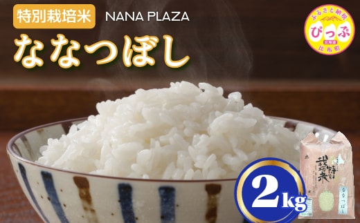 令和7年産 新米 特別栽培米 ななつぼし 2kg【ナナプラザ】米 お米 北海道産 北海道米 特Aランク 国産 白米 コメ 北海道 比布町 ぴっぷ 1021-012