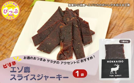ピリ辛おつまみ エゾ鹿スライスジャーキー 40g×1袋【PIPIYUK】ジビエ 鹿肉 おやつ おつまみ スパイシー 干し肉 北海道 比布町 ぴっぷ 1023-001