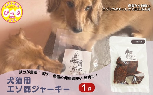 【犬猫用】エゾ鹿ジャーキー 50g×1袋【PIPIYUK】ジビエ 鹿肉 ペット いぬ ねこ イヌ ネコ おやつ ペットフード エサ 干し肉 北海道 比布町 ぴっぷ 1023-004