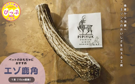 【ペット用】エゾ鹿角 1本（15cm前後）【PIPIYUK】鹿 角 ペット 犬 いぬ イヌ おもちゃ ドッグガム 北海道 比布町 ぴっぷ 1023-005