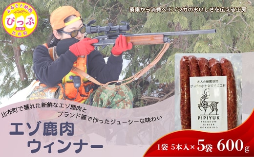 鹿肉ウインナー 5本入（120g）×5袋【PIPIYUK】ジビエ 鹿肉 おやつ おつまみ スパイシー 干し肉 北海道 比布町 ぴっぷ 1023-012