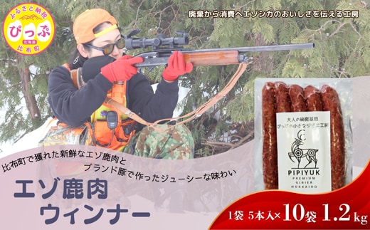 鹿肉ウインナー 5本入（120g）×10袋【PIPIYUK】ジビエ 鹿肉 おやつ おつまみ スパイシー 干し肉 北海道 比布町 ぴっぷ 1023-013