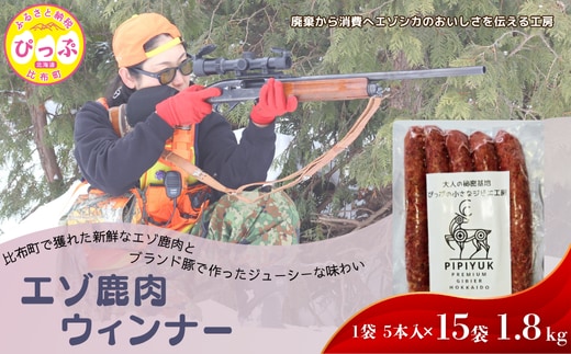 鹿肉ウインナー 5本入（120g）×15袋【PIPIYUK】ジビエ 鹿肉 おやつ おつまみ スパイシー 干し肉 北海道 比布町 ぴっぷ 1023-014