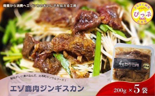 エゾ鹿肉 ジンギスカン 200g×5袋【PIPIYUK】 ジビエ 鹿肉 焼肉 焼き肉 タレ 味付け BBQ バーベキュー 北海道 比布町 ぴっぷ 1023-023
