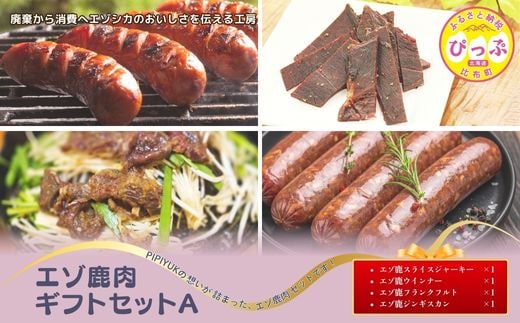 エゾ鹿肉ギフトセット A【PIPIYUK】ジビエ 鹿肉 鹿 ジャーキー 干し肉 ウインナー フランクフルト ジンギスカン ギフト セット 詰め合わせ 北海道 比布町 ぴっぷ 1023-025