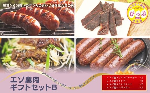 エゾ鹿肉ギフトセット B【PIPIYUK】ジビエ 鹿肉 鹿 ジャーキー 干し肉 ウインナー フランクフルト ジンギスカン ギフト セット 詰め合わせ 北海道 比布町 ぴっぷ 1023-026