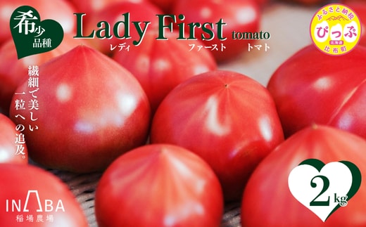 レディーファーストトマト 2kg【稲場農場】トマト とまと 野菜 甘み 酸味 濃厚 ジューシー 産地直送 北海道 比布町 ぴっぷ 1024-003
