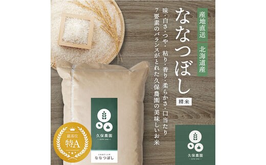 令和7年産 新米 【久保農園】ななつぼし 精米 10kg 【11月～12月上旬発送】米 お米 北海道米 特Aランク 国産 白米 コメ 北海道 比布町 ぴっぷ 1004-004