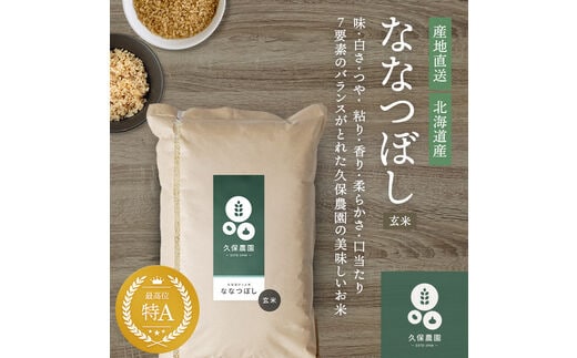 令和7年産 新米 【久保農園】ななつぼし 玄米 20kg 米 お米 北海道米 特Aランク 国産 コメ 北海道 比布町 ぴっぷ 1004-006
