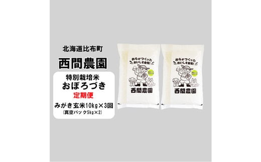 2023年産新米】西間農園 おぼろづき特栽米 みがき玄米10㎏ 真空 3か月