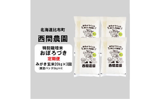 2023年産新米】西間農園 おぼろづき特栽米 みがき玄米20㎏ 真空 3か月
