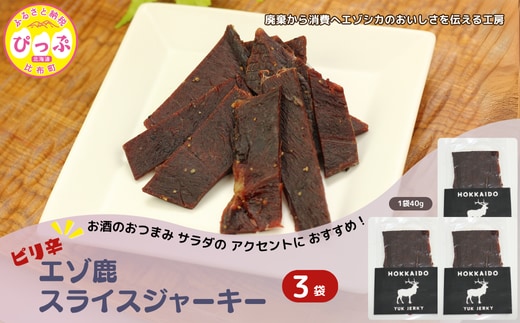 ピリ辛おつまみ エゾ鹿スライスジャーキー 40g×3袋【PIPIYUK】ジビエ 鹿肉 おやつ おつまみ スパイシー 干し肉 北海道 比布町 ぴっぷ 1023-007