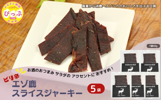 ピリ辛おつまみ エゾ鹿スライスジャーキー 40g×5袋【PIPIYUK】ジビエ 鹿肉 おやつ おつまみ スパイシー 干し肉 北海道 比布町 ぴっぷ 1023-009