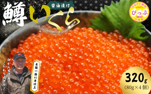 ぴっぷサーモン にじますイクラ 醤油漬け 320g（80g×4個）【にじます工房】サーモン ニジマス 鱒 ますいくら 鱒いくら イクラ いくら しょうゆ漬け 魚卵 鱒卵 養殖 小分け 便利 北海道 比布町 ぴっぷ 1009-001
