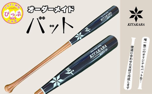 バット工房 KITAKARA 木製バット（硬式用）【KITAKARA】オーダーメイド バット 野球 スポーツ 野球用品 用具 北海道 比布町 ぴっぷ 1026-001