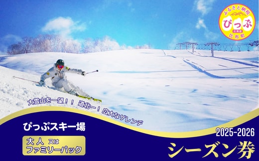 【2025～2026シーズン】ぴっぷスキー場 シーズン券【大人／ファミリーパック】1枚【比布町】スキー スノーボード スノボ 利用券 チケット 冬 北海道 比布町 ぴっぷ 1455-001